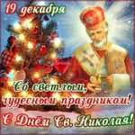 Открытки с днем святого Николая