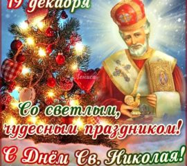 Открытки ко дню святого Николая