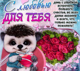 я тебя люблю очаровашка