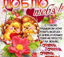 с нежностью и любовью