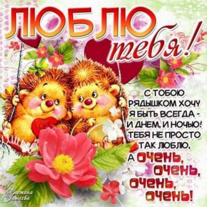 с нежностью и любовью