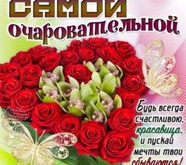 для самой очаровательной