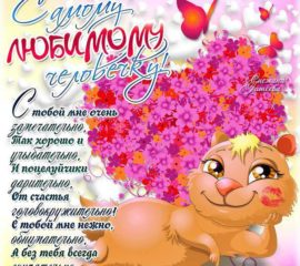 Люблю тебя