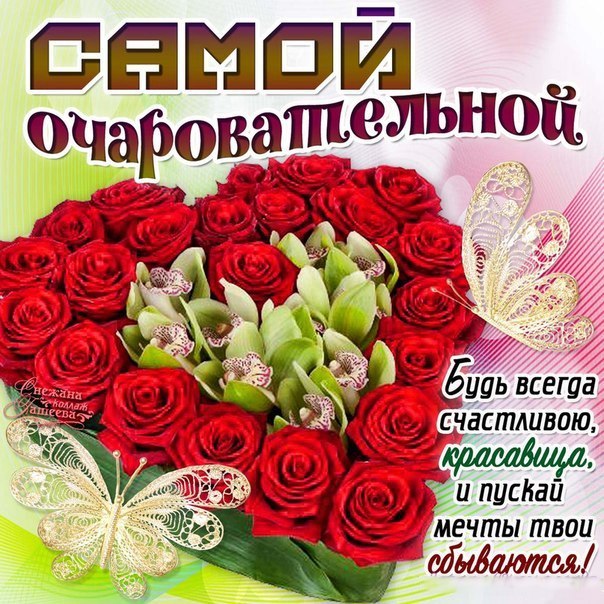 для самой очаровательной