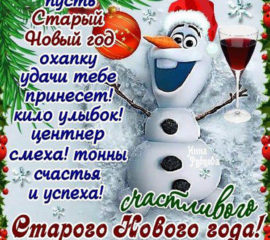 Старый новый год
