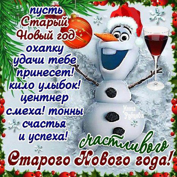 Старый новый год