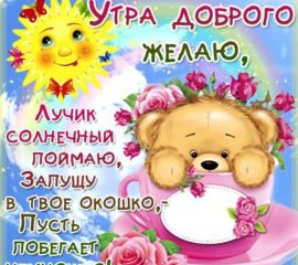 С добрым Утром бесплатно