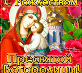 Рождество Богородицы картинки анимация