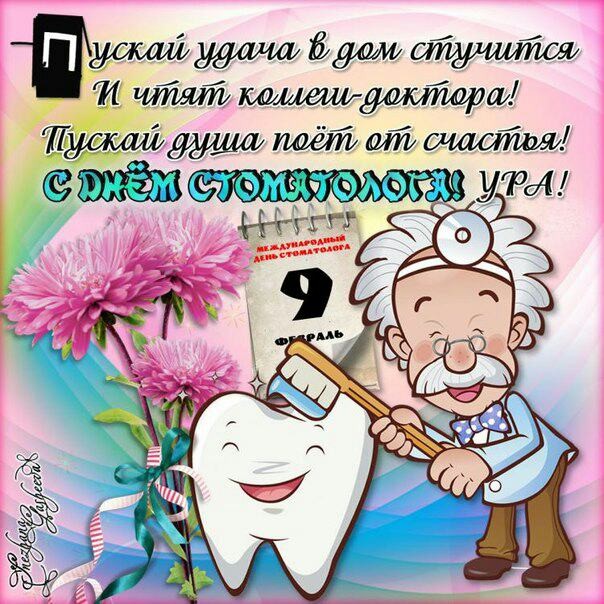 Открытки про Стоматолога с надписью