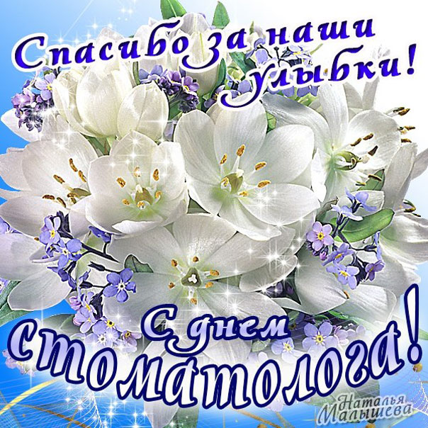 День Стоматолога цветы