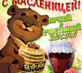 Поздравления открытки с Масленицей