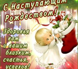 Рождеством Христовым