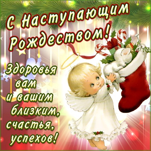 Рождеством Христовым