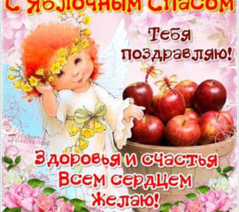 Яблочный спас открытки