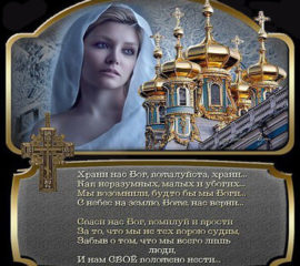 храни Господь