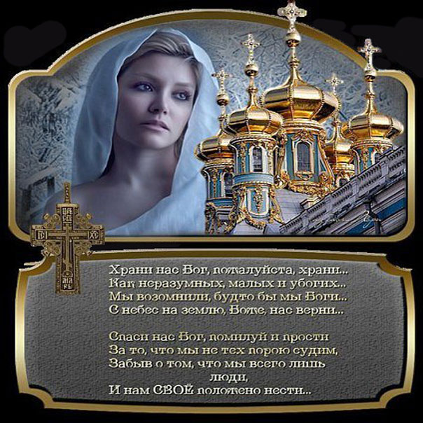 храни Господь
