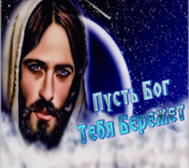 храни тебя Бог