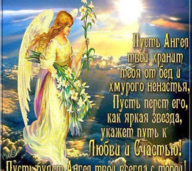 ангел хранитель