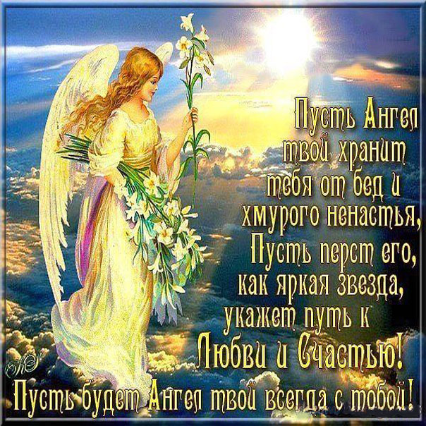 ангел хранитель