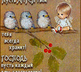 ангел тебя хранит