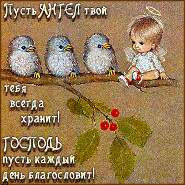 ангел тебя хранит