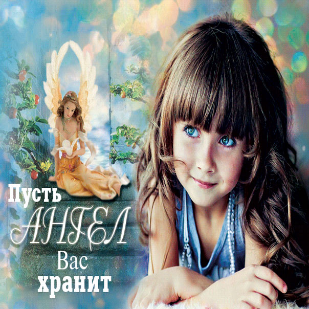 храни ангел