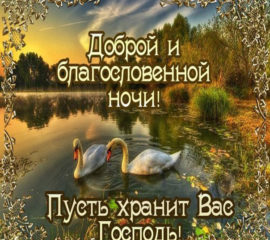 храни Господь
