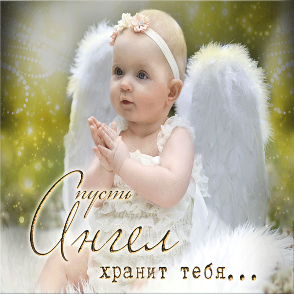 анимация храни ангел
