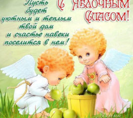праздник яблочный спас