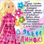 Открытки для Блондинок