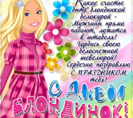 День Блондинок