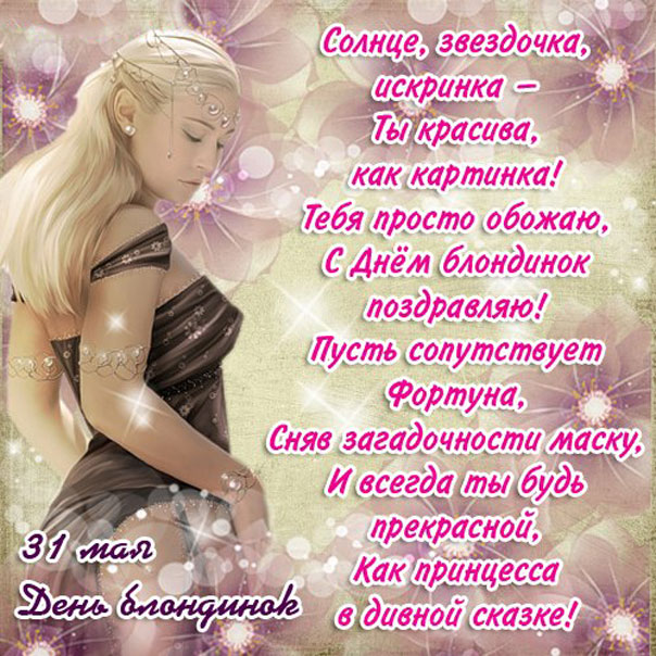 Тебе блондинка дорогая