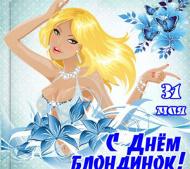 очаровательной блондинке