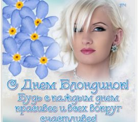 Блондинка