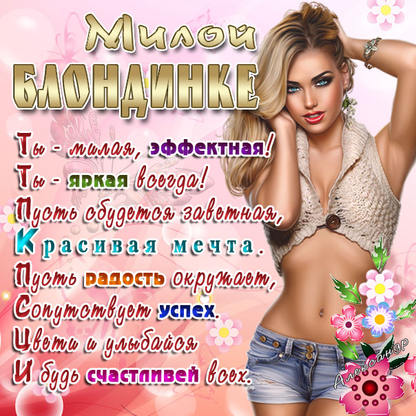 Милая блондинка