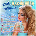 Картинка красотка блондинка