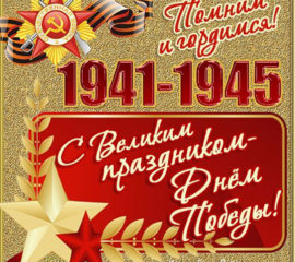 день Победы