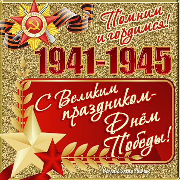 день Победы