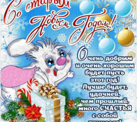 Старый новый год