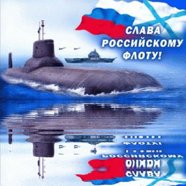 Слава российскому флоту!