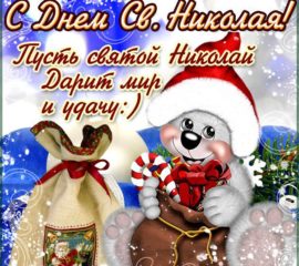Добрая открытка святой Николай