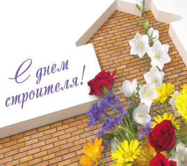 Поздравление строителям