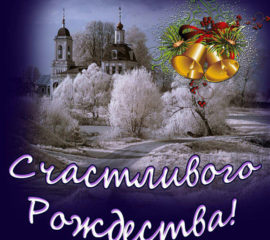 Счастливого Рождества