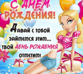 с днем рождения