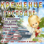 Мерцающие открытки с Крещением Господним