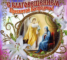 С Благовещением открытка светлый христианский праздник