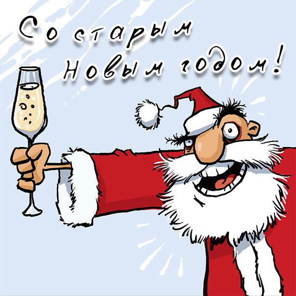 Прикольные открытки на Старый новый год