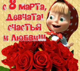 С 8 Марта открытка