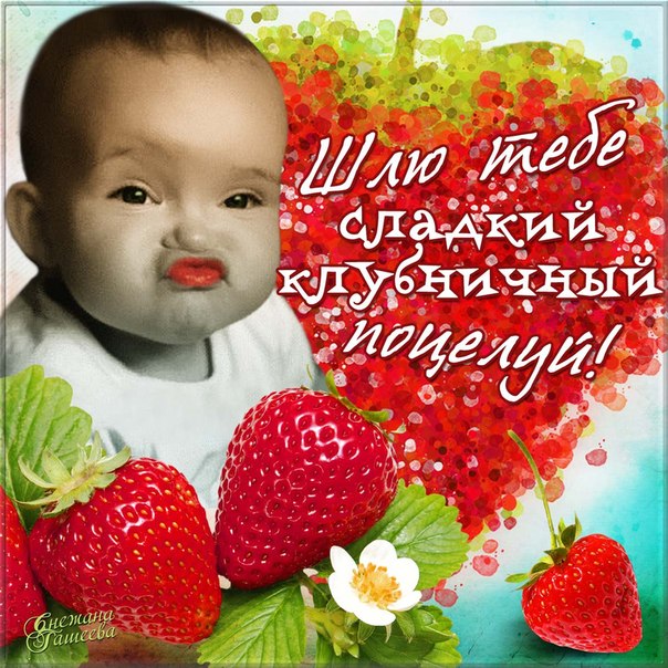 Открытки целую