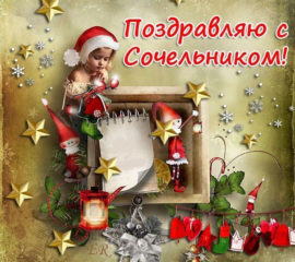 Сочельник